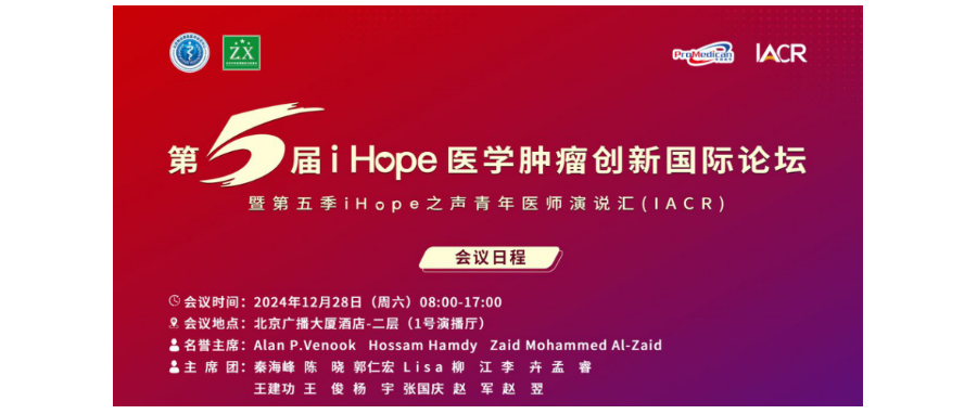 深圳k8com官网董事长史渊源教授受邀出席第五届i Hope 医学肿瘤创新国际论坛