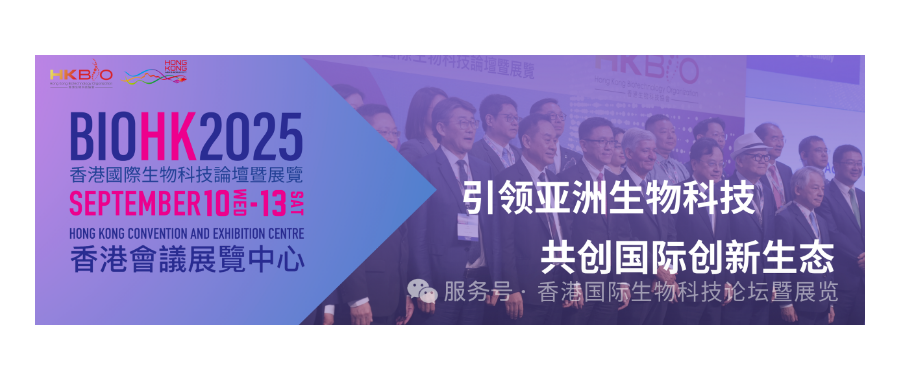 深圳k8com官网董事长史渊源受邀参加BIOHK2025香港国际生物科技论坛暨展览