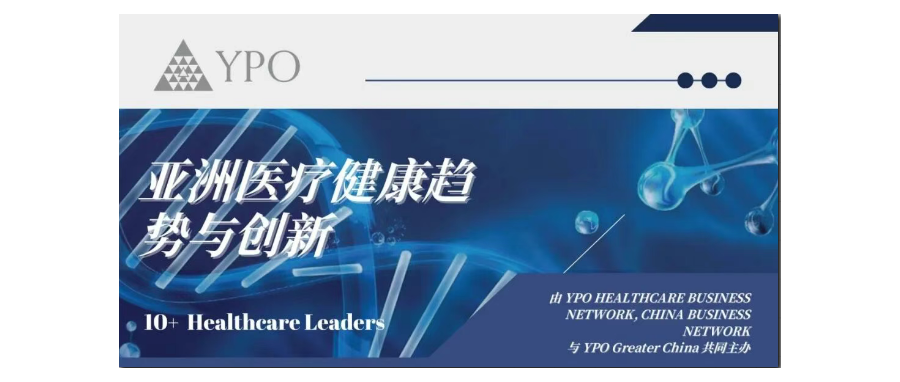 深圳k8com官网董事长史渊源教授受邀出席亚洲医疗健康趋势与创新国际论坛