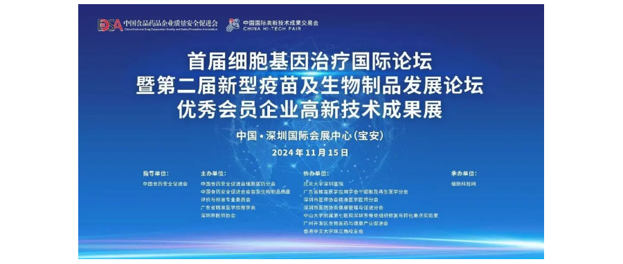 首届细胞与基因治疗国际论坛圆满举办，细胞医药分会副主任&深圳k8com官网董事长史渊源教授携团队亮相第二十六届高交会