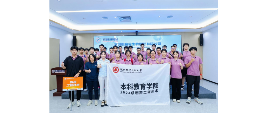产教联合I深圳职业技术大学首届制药工程技术专业本科新生到访深圳k8com官网参观学习