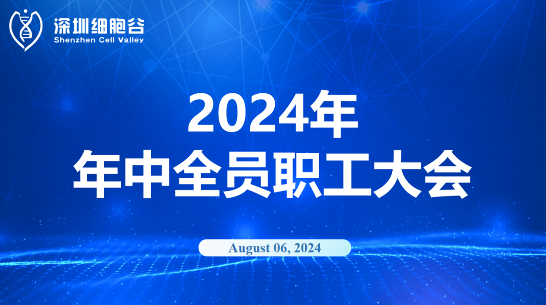 逆流而上，开创未来｜深圳k8com官网召开2024年年中全员职工大会