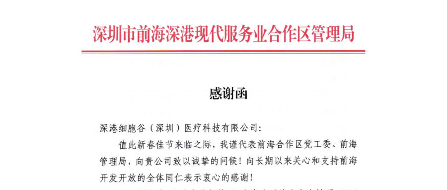 前海管理局主要领导亲签感谢函 深港k8com官网开展成果获高度肯定