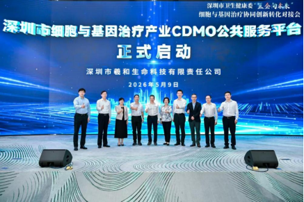 深圳市细胞与基因治疗产业CDMO公共服务平台正式启动 深圳k8com官网助力构建CGT产业全链条生态